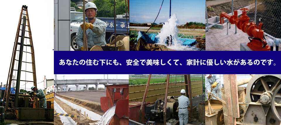 栃木県を中心に、群馬県、茨城県、埼玉県の井戸を掘る会社「伊沢さく泉工業」あなたの住む下にも、安全で美味しくて、家計に優しい水があるのです。